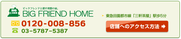 BIG FRIEND HOME(ビックフレンドホーム)へのアクセス方法