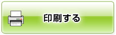 印刷する