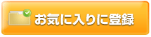 お気に入りに追加