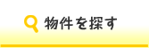 売買物件を探す