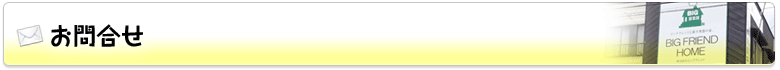 お問合せ
