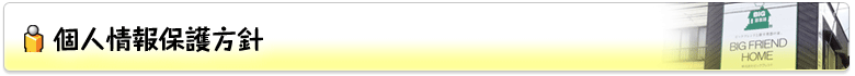 個人情報保護方針