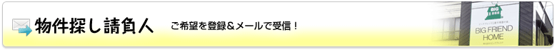 物件探し請負人