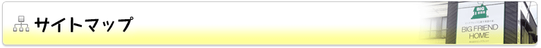 サイトマップ