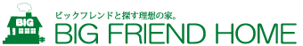 城南エリア、世田谷区、目黒区、大田区、品川区の厳選した土地・新築戸建て・中古戸建て・中古マンションならビッグフレンドホーム