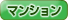 マンション