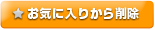 お気に入りから削除