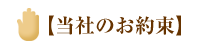 当社のお約束