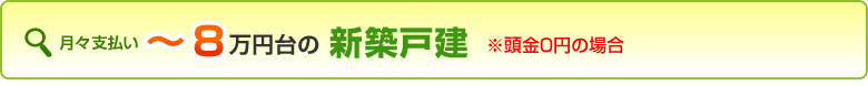 ～８万円台の新築戸建