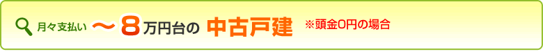 ～８万円台の中古戸建