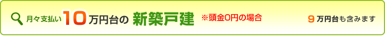 １０万円台の新築戸建