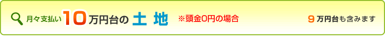 １０万円台の土地