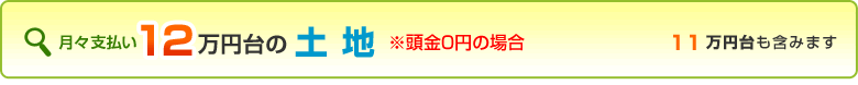 １２万円台の土地