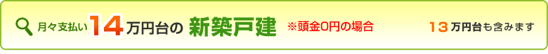 １４万円台の新築戸建