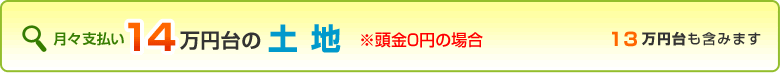 １４万円台の土地