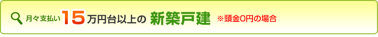 １５万円台以上の新築戸建