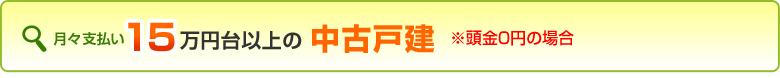 １５万円台以上の中古戸建