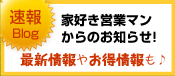 家好き営業マンからのお知らせ