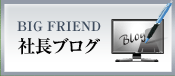 BIG FRIEND 社長ブログ