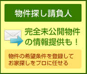 物件探し請負人 未公開物件の情報も