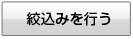 絞込み