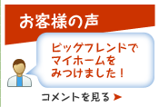 売買物件を購入したお客様の声