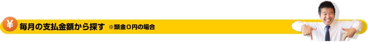 毎月の支払金額から探す